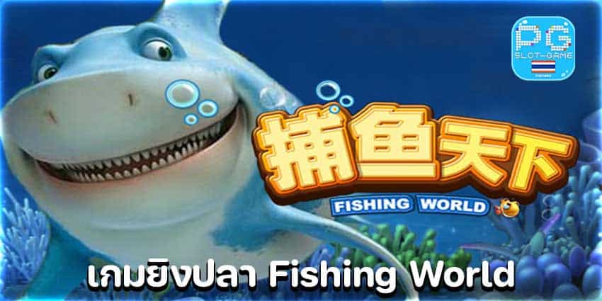 เกมยิงปลา-Fishing-World-min