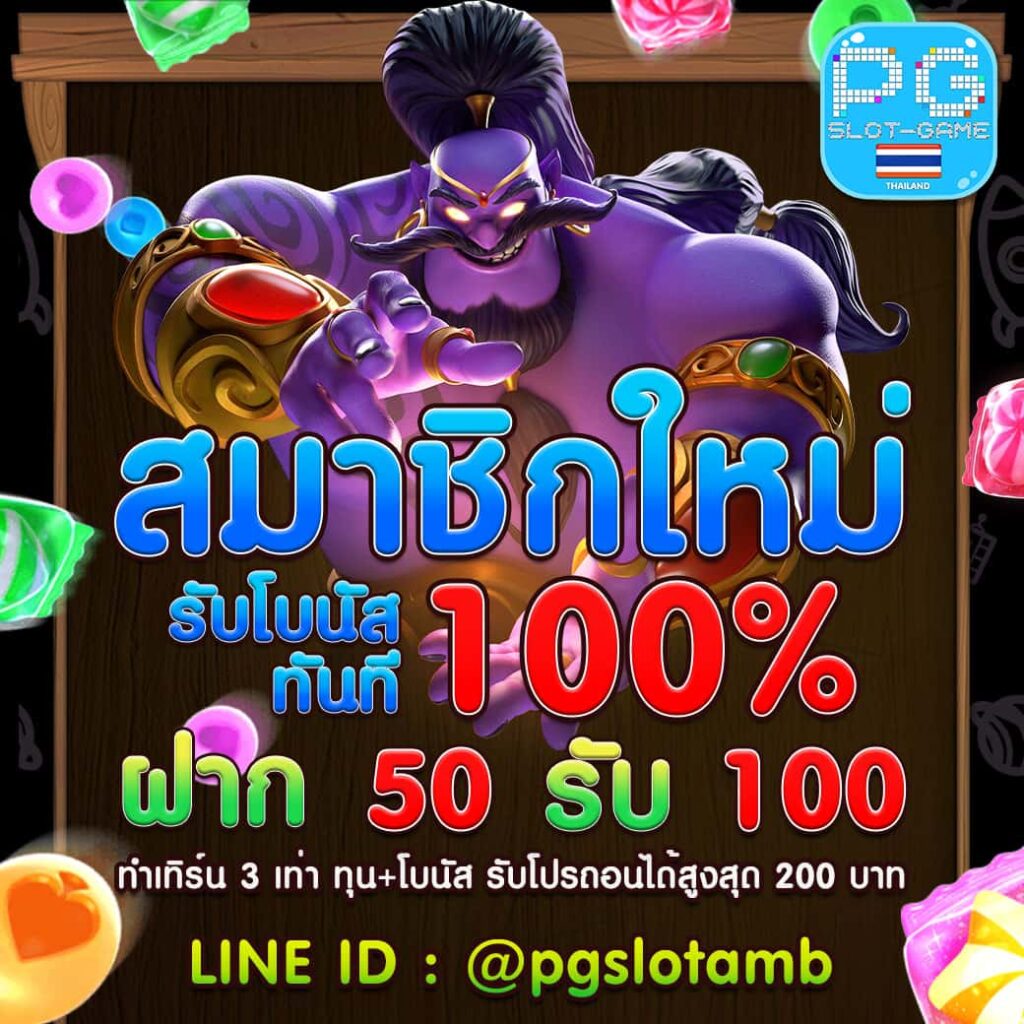 pgslot-get50-free100