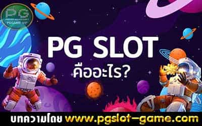pg-slot-คืออะไร-min