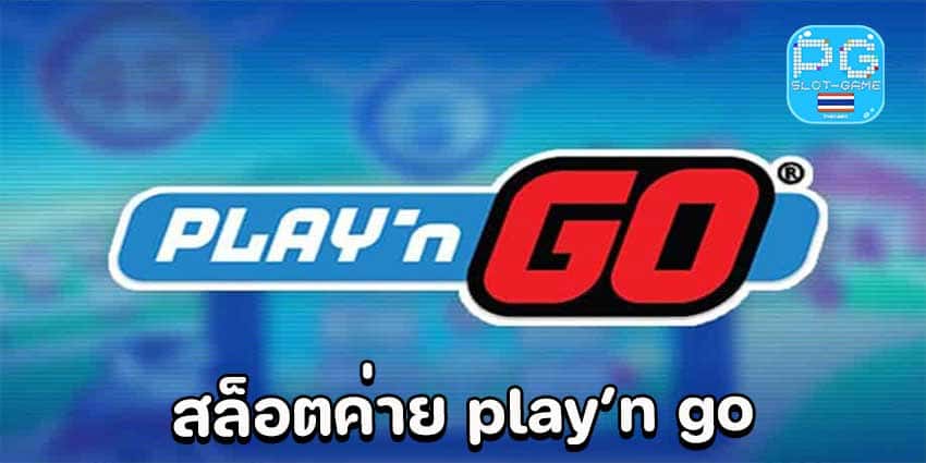 สล็อตค่าย-play’n-go-min