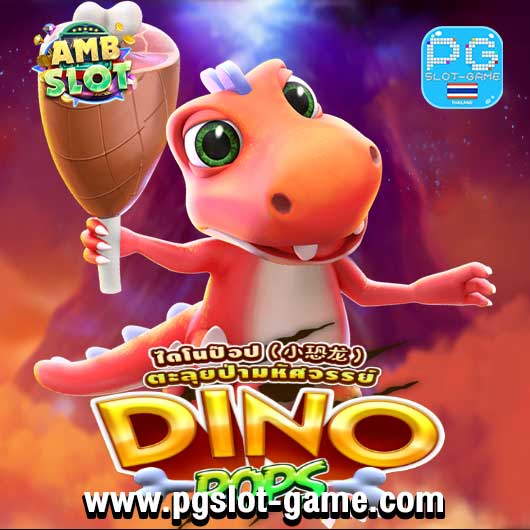 Dino Pops ทดลองเล่นสล็อต AMB Slot Demo ฟรีสปิน Buy Feature ซื้อฟีเจอร์ สมัครรับโบนัส100%