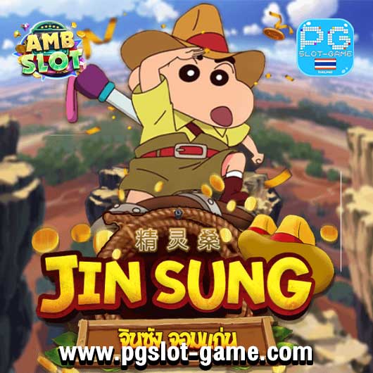 Jin Sung ทดลองเล่นสล็อต AMB Slot Demo ฟรีสปิน Buy Feature ซื้อฟีเจอร์ สมัครรับโบนัส100%
