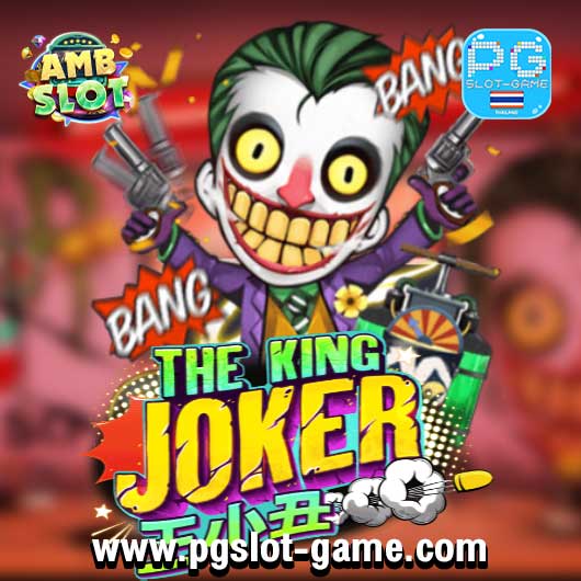 The king Joker ทดลองเล่นสล็อต AMB Slot Demo ฟรีสปิน Buy Feature ซื้อฟีเจอร์ สมัครรับโบนัส100%