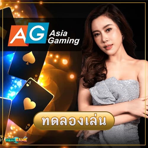 ทดลองเล่นบาคาร่า Asia Gaming (AG)