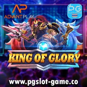 King-of-Glory-สล็อตค่าย-advantplay-ทดลองเล่นสล็อตฟรี
