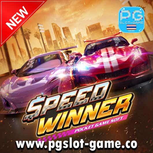 Speed-Winner-สล็อตค่าย-PG-SLOT-ทดลองเล่นสล็อตฟรี-min (1)