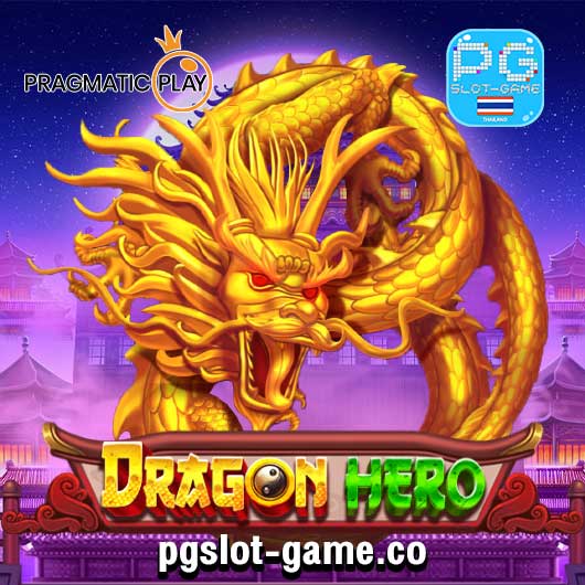 Dragon Hero เกมทดลองเล่นสล็อตฟรี พีพี PP Slot ใหม่ล่าสุด